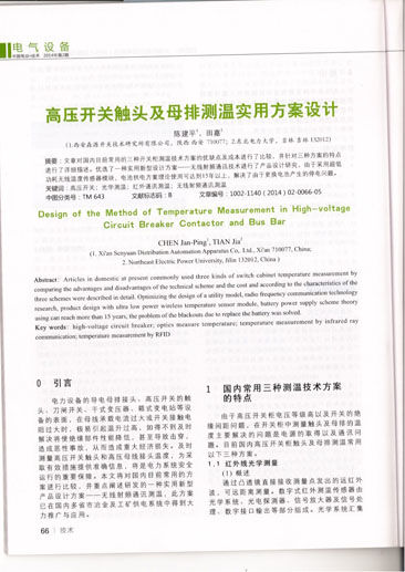 《中 国电业技术》收录qy千亿体育·(中国)平台官方网站《高压开关触头及母排测温使用方案设计》科研论文